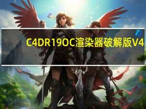 C4DR19 OC渲染器破解版 V4.0 中文免费版（C4DR19 OC渲染器破解版 V4.0 中文免费版功能简介）