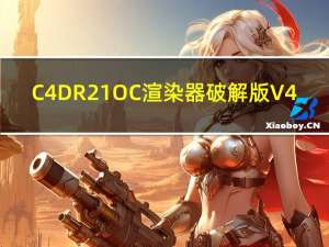 C4D R21 OC渲染器破解版 V4.04 中文免费版（C4D R21 OC渲染器破解版 V4.04 中文免费版功能简介）