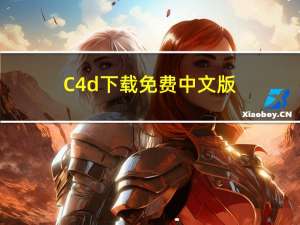 C4d下载免费中文版