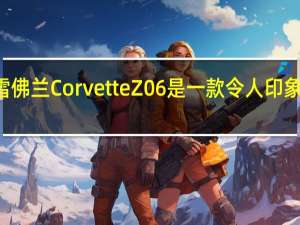 C7代雪佛兰CorvetteZ06是一款令人印象深刻的机器