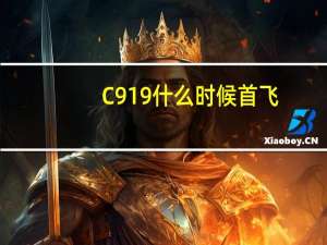 C919什么时候首飞
