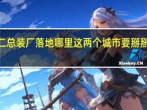 C919大飞机第二总装厂落地哪里这两个城市要掰掰手腕 到底什么情况嘞