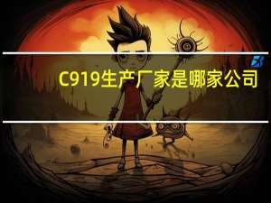 C919生产厂家是哪家公司