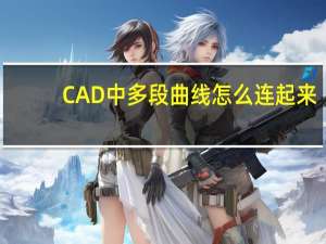 CAD中多段曲线怎么连起来