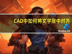 CAD中如何将文字居中对齐