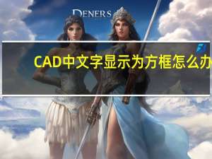 CAD中文字显示为方框怎么办