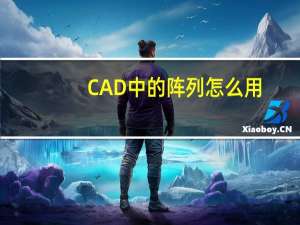 CAD中的阵列怎么用