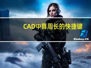 CAD中算周长的快捷键