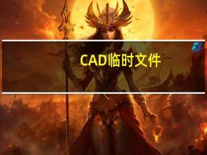 CAD 临时文件（cad临时文件怎么恢复）