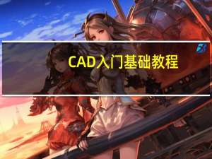 CAD入门基础教程