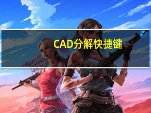 CAD分解快捷键
