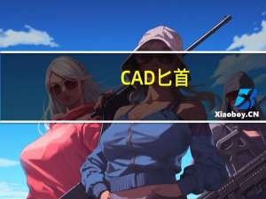 CAD匕首（匕首cad图纸免费下载）