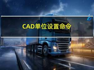 CAD单位设置命令（cad单位设置）