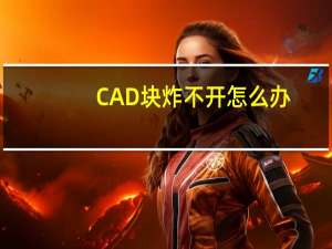 CAD块炸不开怎么办