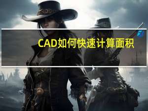 CAD如何快速计算面积