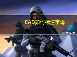 CAD如何标注字母