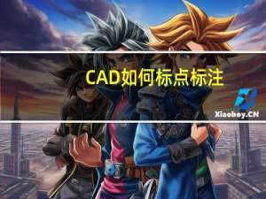 CAD如何标点标注