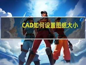 CAD如何设置图纸大小（cad布局设置图纸大小）