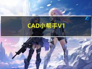 CAD小帮手 V1.0 官方免费版（CAD小帮手 V1.0 官方免费版功能简介）