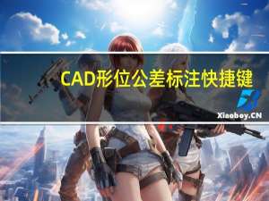 CAD形位公差标注快捷键