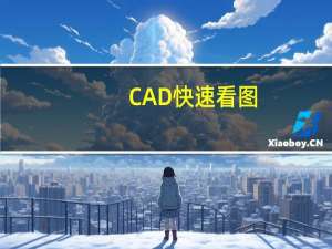 CAD快速看图(带图纸功能) V5.14.3.77 免费破解版（CAD快速看图(带图纸功能) V5.14.3.77 免费破解版功能简介）