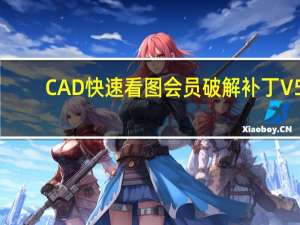 CAD快速看图会员破解补丁 V5.14.3.77 绿色最新版（CAD快速看图会员破解补丁 V5.14.3.77 绿色最新版功能简介）