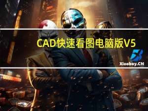 CAD快速看图电脑版 V5.14.0.74 官方最新版（CAD快速看图电脑版 V5.14.0.74 官方最新版功能简介）