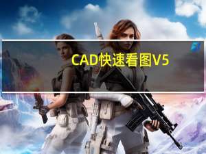 CAD快速看图 V5.14.1.75 VIP破解版（CAD快速看图 V5.14.1.75 VIP破解版功能简介）