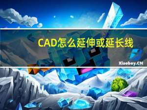 CAD怎么延伸或延长线