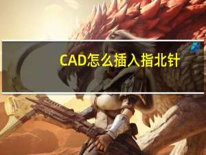 CAD怎么插入指北针