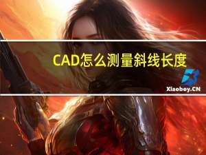 CAD怎么测量斜线长度