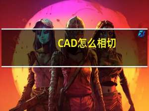 CAD怎么相切