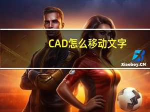 CAD怎么移动文字