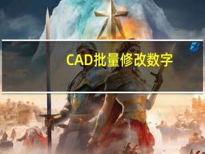 CAD批量修改数字