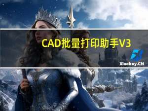 CAD批量打印助手 V3.0 免费版（CAD批量打印助手 V3.0 免费版功能简介）