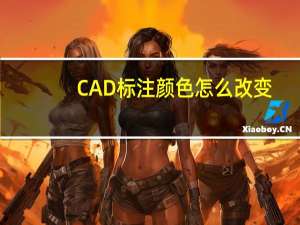 CAD标注颜色怎么改变（cad标注颜色怎么改）