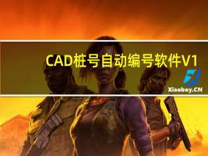 CAD桩号自动编号软件 V1.0 绿色免费版（CAD桩号自动编号软件 V1.0 绿色免费版功能简介）