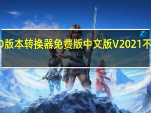 CAD版本转换器免费版中文版 V2021 不限大小版（CAD版本转换器免费版中文版 V2021 不限大小版功能简介）