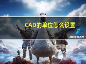 CAD的单位怎么设置