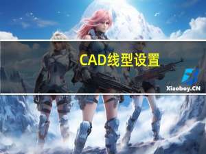 CAD线型设置