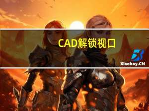 CAD解锁视口（CAD锁定和解锁视口的快捷键分别是什么）
