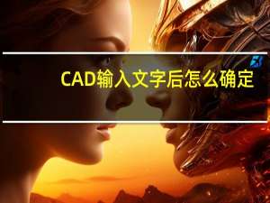 CAD输入文字后怎么确定