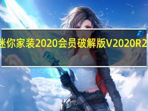 CAD迷你家装2020会员破解版 V2020R2 最新免费版（CAD迷你家装2020会员破解版 V2020R2 最新免费版功能简介）