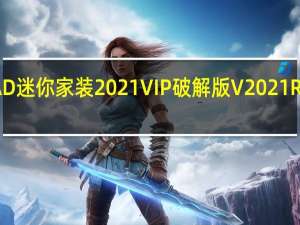 CAD迷你家装2021VIP破解版 V2021R2 免费版（CAD迷你家装2021VIP破解版 V2021R2 免费版功能简介）