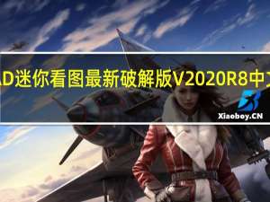 CAD迷你看图最新破解版 V2020R8 中文免费版（CAD迷你看图最新破解版 V2020R8 中文免费版功能简介）