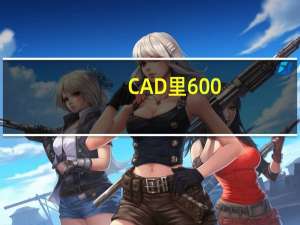 CAD里600_600地砖填充时怎么设置比例