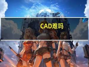 CAD难吗