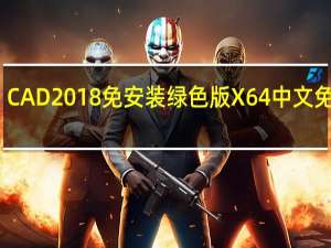 CAD2018免安装绿色版 X64 中文免费版（CAD2018免安装绿色版 X64 中文免费版功能简介）