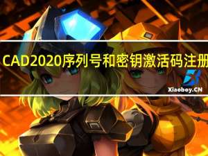 CAD2020序列号和密钥激活码注册机 32/64位 绿色免费版（CAD2020序列号和密钥激活码注册机 32/64位 绿色免费版功能简介）