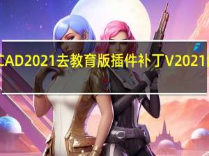 CAD2021去教育版插件补丁 V2021 乱刀版（CAD2021去教育版插件补丁 V2021 乱刀版功能简介）